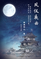 鳳儀夜曲在線閱讀