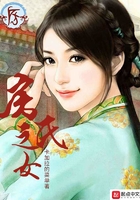 房氏之女在線閱讀