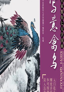 名家教你七天學國畫·寫意禽鳥