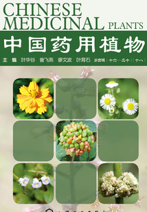 中國藥用植物·十八