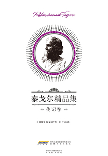 泰戈爾精品集·傳記卷