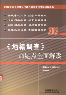 《地籍調(diào)查》命題點全面解讀