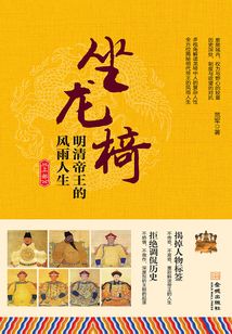 坐龍椅:明清帝王的風雨人生(上部)