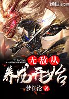 無敵從養龍開始在線閱讀