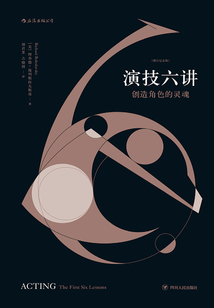 演技六講：創造角色的靈魂
