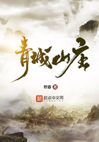 青城山庄在线阅读