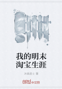 我的明末淘寶生涯