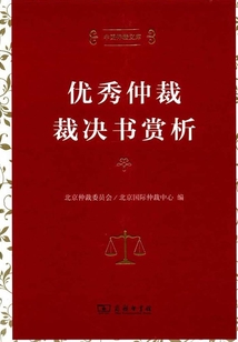 優秀仲裁裁決書賞析