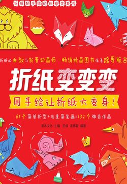 折纸变变变：用手绘让折纸大变身 封面