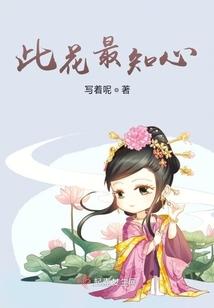 此花最知心