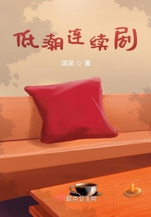 低潮連續劇
