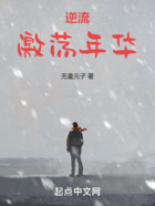 逆流激蕩年華在線閱讀