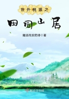 世外桃源之田园山居在线阅读