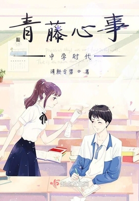 青藤心事——中学时代在线阅读