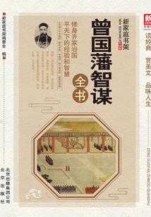 曾國藩智謀全書(新家庭書架升級版)