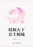 權傾天下公主傾城在線閱讀