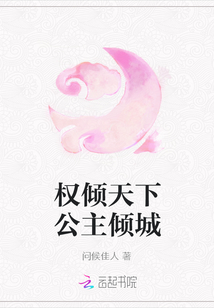 權傾天下公主傾城