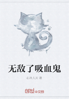 無敵了吸血鬼在線閱讀