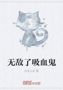 無敵了吸血鬼