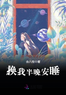 換我半晚安睡