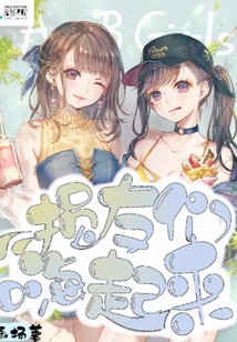 損友們，嗨起來