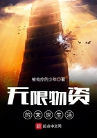 無(wú)限物資的末世生活在線閱讀
