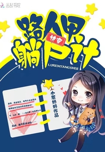 快穿路人甲躺尸計