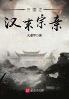 三國之漢末宗親在線閱讀
