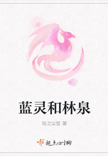 藍靈和林泉