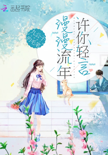漫漫流年許你輕言