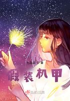 假裝機甲在線閱讀