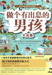 做個(gè)有出息的男孩大全集