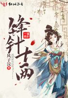 鋒針十兩在線閱讀