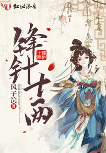 鋒針十兩