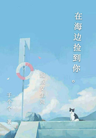 在海邊撿到你在線閱讀