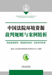 中國法院環境資源裁判規則與案例精析