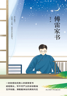傅雷家書