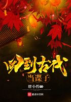 回到古代當(dāng)諜子在線閱讀