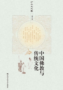中國佛教與傳統文化（方立天文集第六卷）