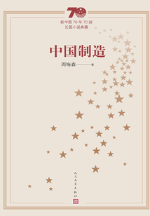 中國制造（新中國70年70部長篇小說典藏）