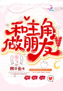 和主角做朋友