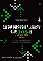 短视频营销与运营实战108招，小视频大效果在线阅读