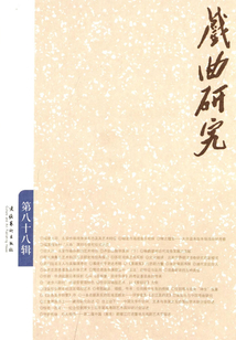 戲曲研究（第88輯）