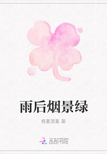 雨后煙景綠