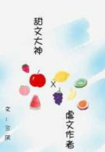 當虐文作者遇見甜文作者