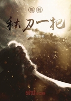 賜我秋刀一把在線閱讀