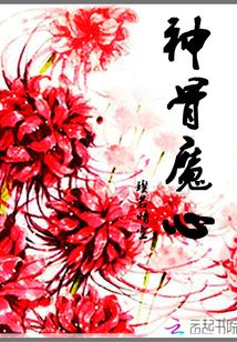 神骨魔心