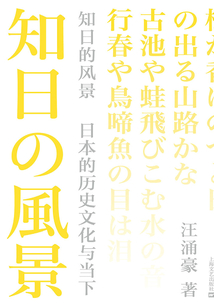 知日的風(fēng)景:日本的歷史文化與當(dāng)下