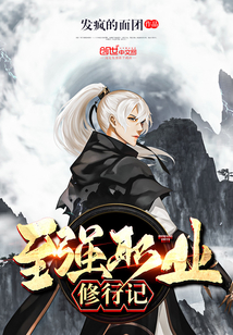 至強(qiáng)職業(yè)修行記
