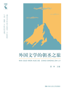 外國文學的朝圣之旅